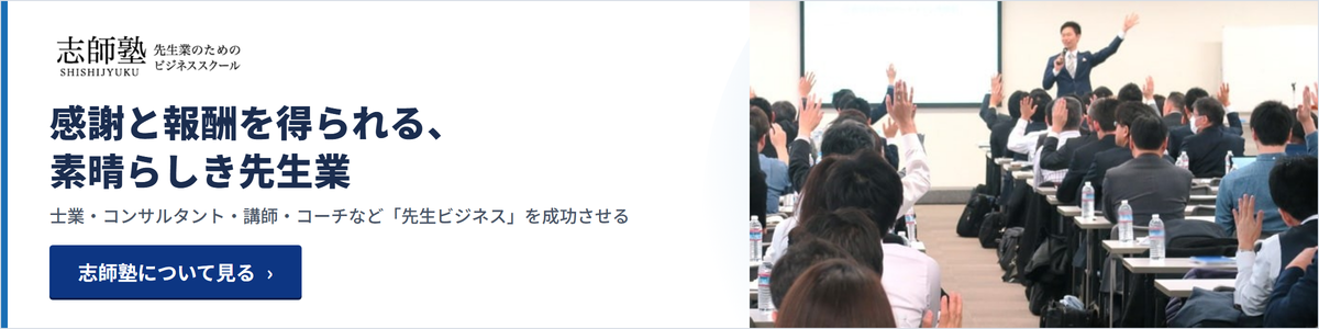 志師塾|先生業のためのビジネススクール